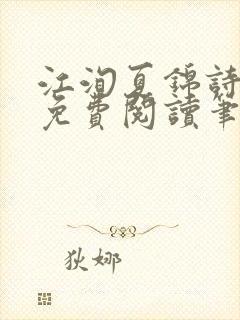 江洵夏锦诗全文免费阅读笔趣阁