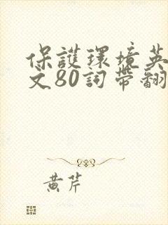 保护环境英语作文80词带翻译初二