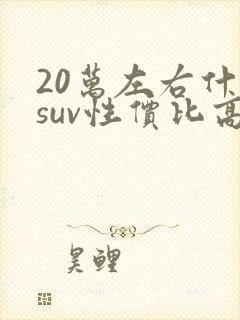 20万左右什么suv性价比高