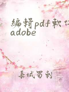 编辑pdf软件adobe