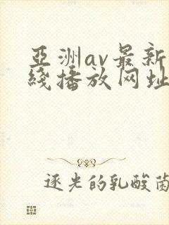 亚洲av最新在线播放网址