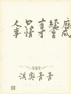 人只有经历一些事情才会成长