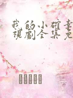 我的小确幸 电视剧全集免费观看