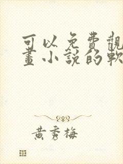 可以免费观看漫画小说的软件app