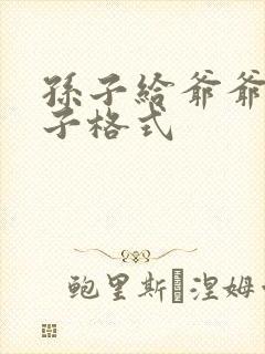孙子给爷爷写袱子格式