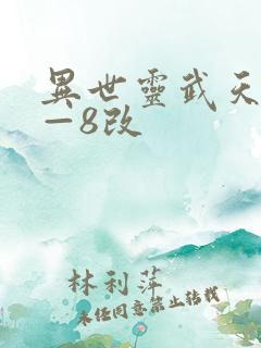 异世灵武天下1—8改