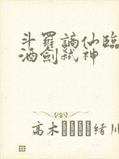 斗罗谪仙临尘,酒剑弑神