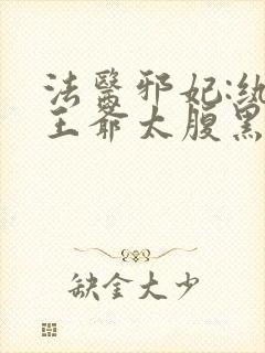 法医邪妃:纨绔王爷太腹黑
