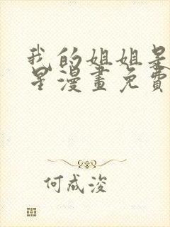 我的姐姐是大明星漫画免费下拉古风漫画360