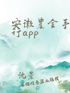 安徽农金手机银行app