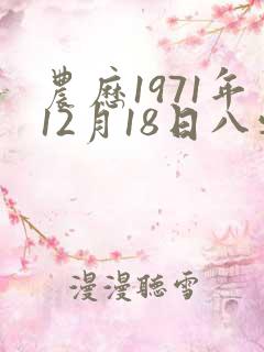 农历1971年12月18日八字算命