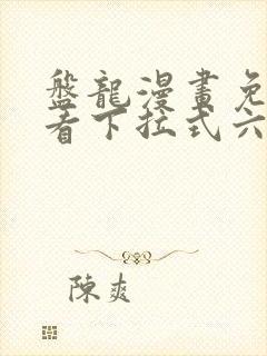 盘龙漫画免费观看下拉式六漫画