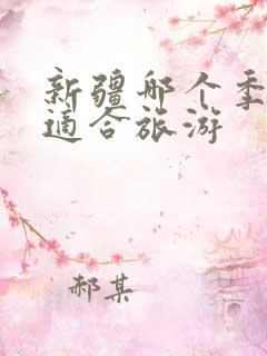 新疆哪个季节最适合旅游