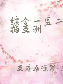 综合一区二区自拍亚洲