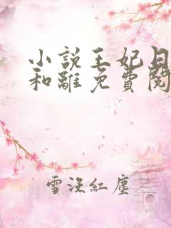 小说王妃日日想和离免费阅读全文