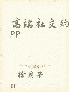 高端社交约会app