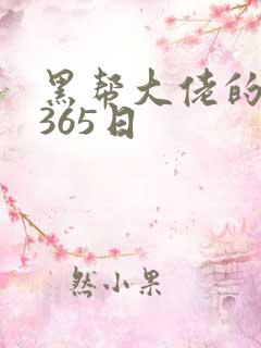 黑帮大佬的和我365日