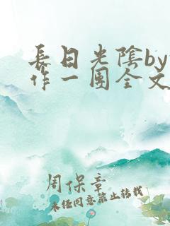 长日光阴by乱作一团全文