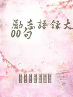 励志语录大全100句