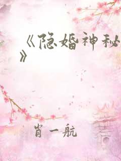 《隐婚神秘老公》