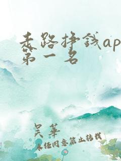 走路挣钱app第一名