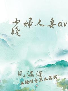 少妇人妻av在线