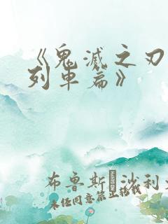 《鬼灭之刃无限列车篇》