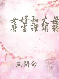 女婿和丈母娘怎么处理关系