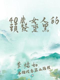 40岁女人的白头发变黑