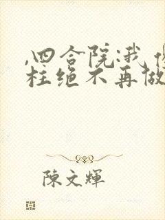 ,四合院:我傻柱绝不再做烂好人