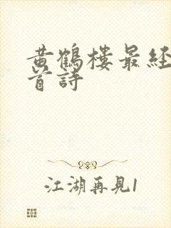 黄鹤楼最经典十首诗