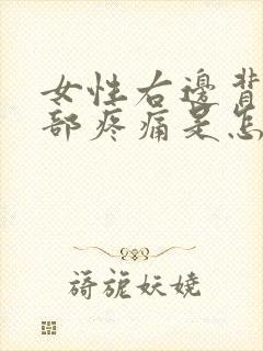 女性右边背部腰部疼痛是怎么回事