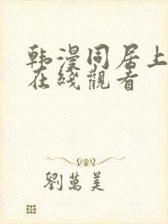 韩漫同居上下铺在线观看