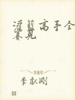 灌篮高手全国大赛见