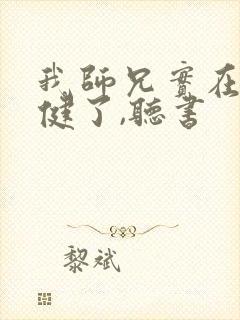 我师兄实在太稳健了,听书