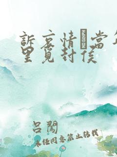 诉哀情·当年万里觅封侯