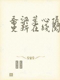 乔梁叶心仪超前更新在线阅读