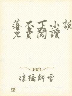 落不下小说全文免费阅读