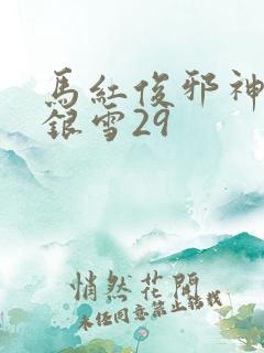 马红俊邪神传承银雪29