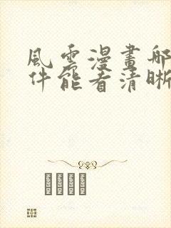 风云漫画哪个软件能看清晰的