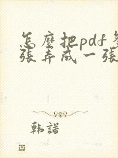 怎么把pdf多张弄成一张
