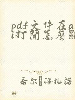pdf文件在ai打开怎么显示多页