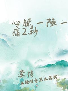 心脏一阵一阵刺痛2秒