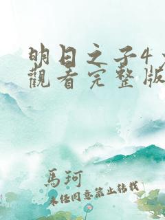 明日之子4免费观看完整版