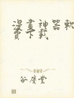 漫画神器软件免费下载