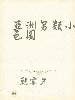 亚洲另类小说,色图