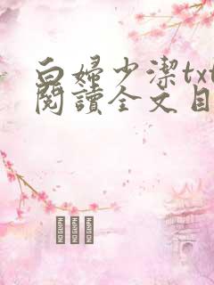 白妇少洁txt阅读全文目录