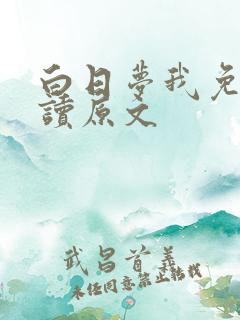 白日梦我免费阅读原文