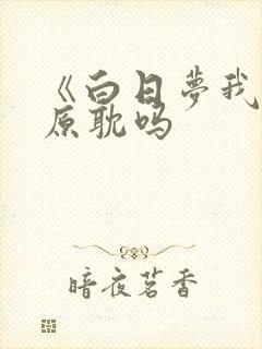 《白日梦我》是原耽吗