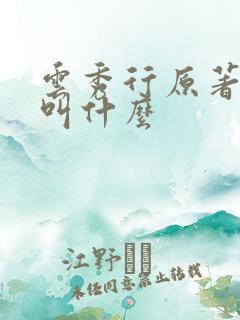 云秀行原著小说叫什么